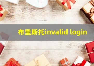 布里斯托invalid login